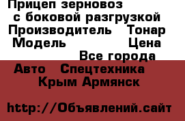 Прицеп зерновоз 857971-031 с боковой разгрузкой › Производитель ­ Тонар › Модель ­ 857 971 › Цена ­ 2 790 000 - Все города Авто » Спецтехника   . Крым,Армянск